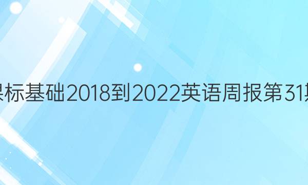高一课标基础2018-2022英语周报第31期答案