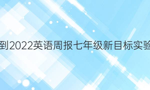 2018-2022英语周报七年级新目标实验答案