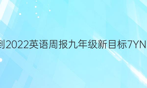 2021-2022 英语周报 九年级 新目标 7YND答案