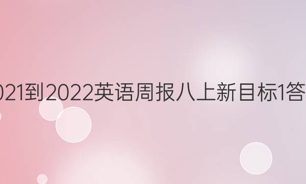 2021-2022英语周报八上新目标1答案