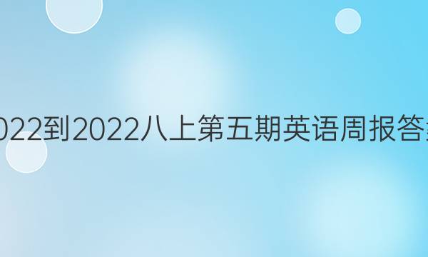 2022-2022八上第五期英语周报答案