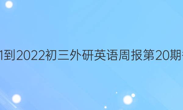 2021-2022初三外研英语周报第20期答案