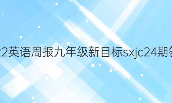 2022英语周报九年级新目标sxj c 24期答案