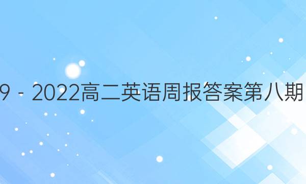 2019－2022高二英语周报答案第八期hnx