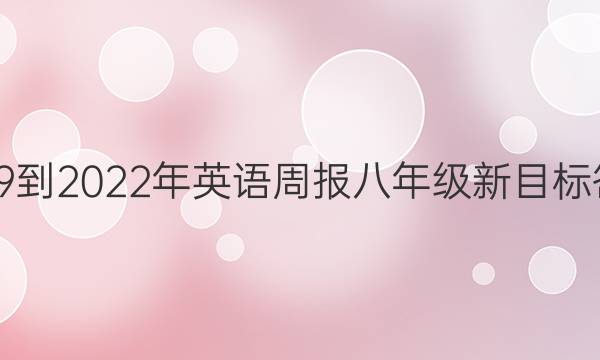 2019到2022年英语周报八年级新目标答案