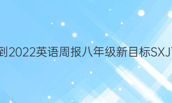2021-2022 英语周报 八年级 新目标SXJ 7答案
