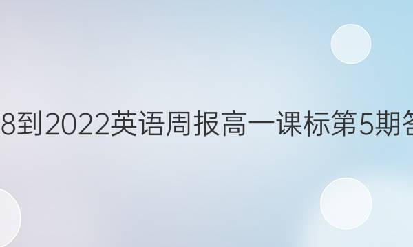 2018-2022英语周报高一课标第5期答案