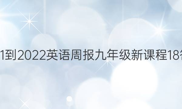 2021-2022 英语周报 九年级 新课程 18答案