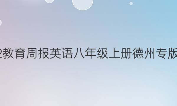 2022教育周报英语八年级上册德州专版答案