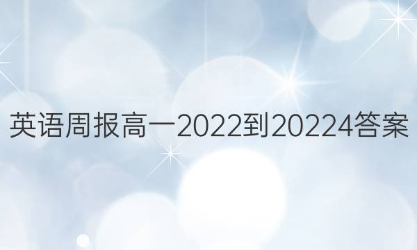 英语周报高一2022-20224答案