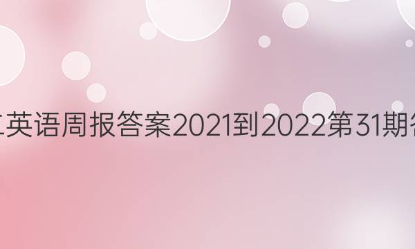 高二英语周报答案2021-2022第31期答案