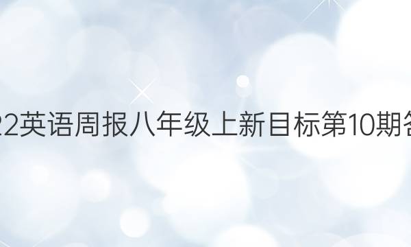 2022英语周报八年级上新目标第10期答案