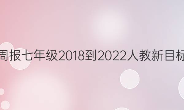 英语周报七年级2018-2022人教新目标答案