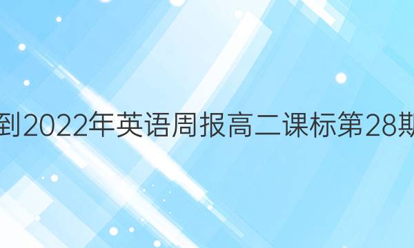 2018-2022年英语周报高二课标第28期答案