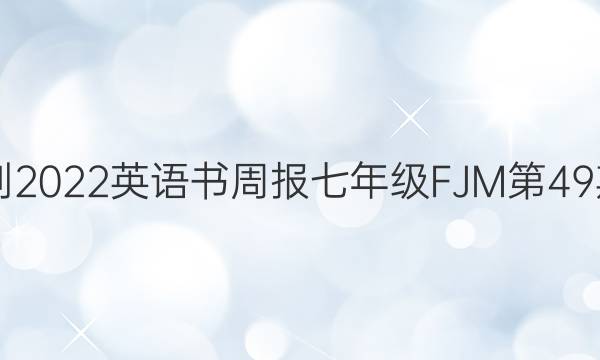 2018-2022英语书周报七年级FJM第49期答案