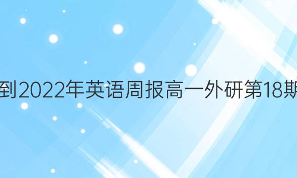 2018-2022年英语周报高一外研第18期答案
