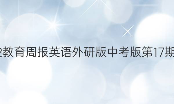 2022教育周报英语外研版中考版第17期答案