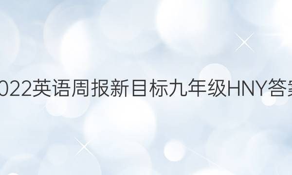 2022英语周报新目标九年级HNY答案