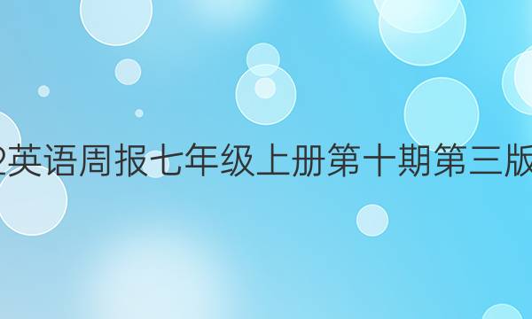2022英语周报七年级上册第十期第三版答案