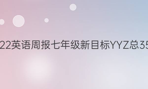 2021-2022英语周报七年级新目标YYZ总3572期答案