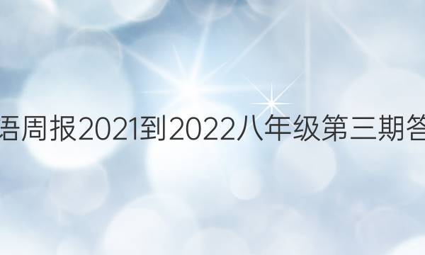 英语周报2021-2022八年级第三期答案