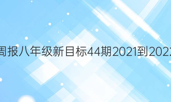 英语周报八年级新目标44期2021-2022答案