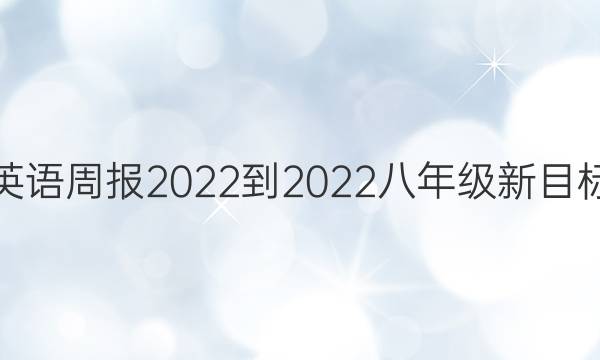 英语周报2022-2022八年级新目标（GYQ）第15答案