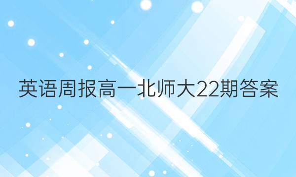 英语周报高一北师大22期答案