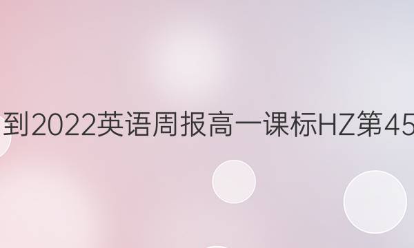 2021-2022英语周报高一课标HZ第45答案