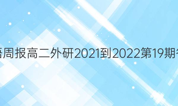 英语周报高二外研2021-2022第19期答案