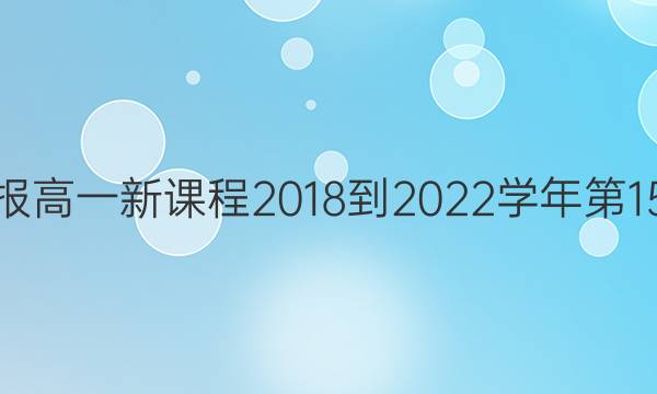 英语周报高一新课程2018-2022学年第15期答案