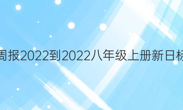 英语周报2022-2022八年级上册新日标答案