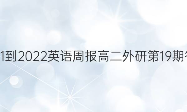 2021-2022英语周报高二外研第19期答案