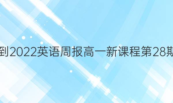 2021-2022英语周报高一新课程第28期答案