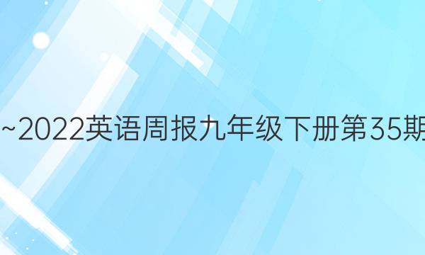 2019~2022英语周报九年级下册第35期答案