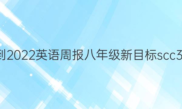 2021-2022 英语周报 八年级 新目标 scc30答案