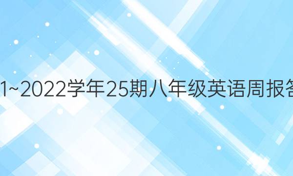 2011~2022学年25期八年级英语周报答案