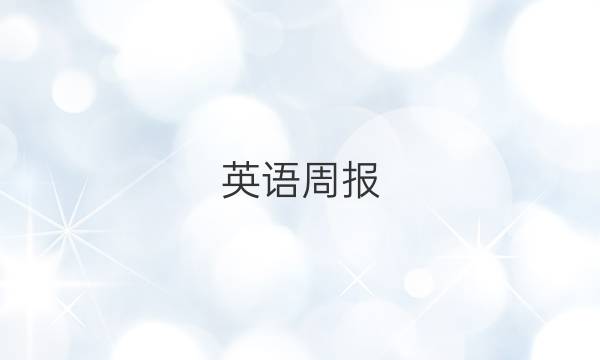 英语周报。八年级上册第六期。答案