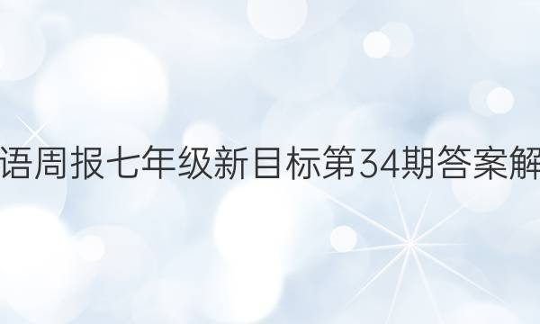 英语周报七年级新目标第34期答案解析