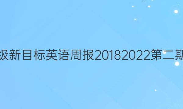 九年级新目标英语周报2018    2022第二期答案