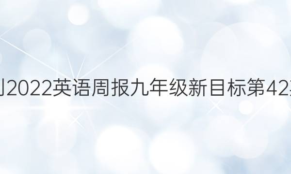 2018-2022英语周报九年级新目标第42期答案