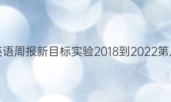 八年级英语周报新目标实验2018-2022第八期答案