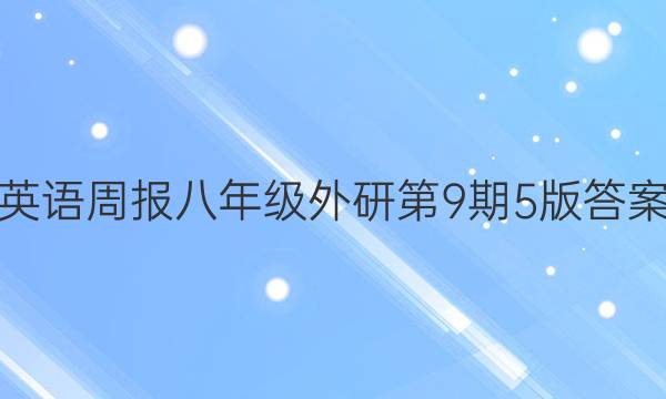 英语周报八年级外研第9期5版答案