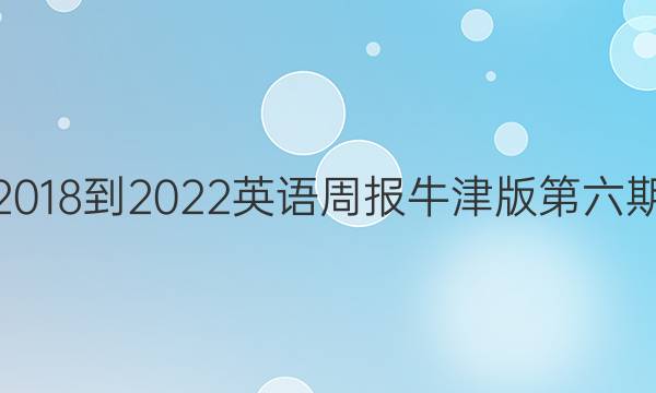高一2018-2022英语周报牛津版第六期答案