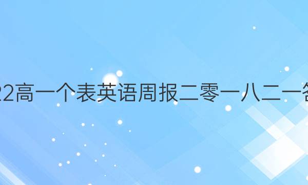 2022高一个表英语周报二零一八二一答案