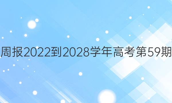 英语周报2022-2028学年高考第59期答案