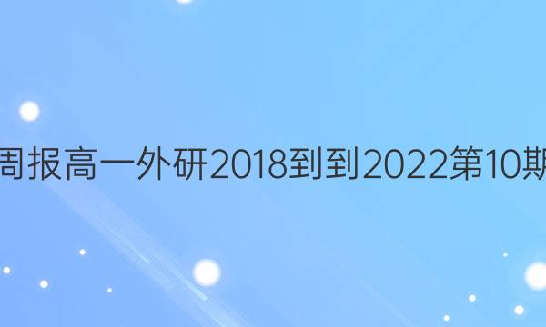 英语周报高一外研2018--2022第10期答案