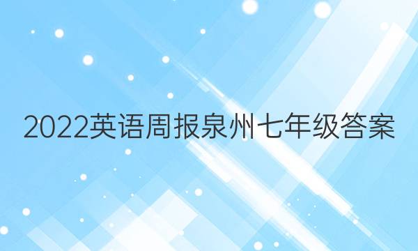 2022英语周报泉州七年级答案