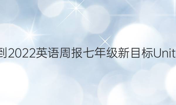 2021-2022 英语周报 七年级 新目标Unit2答案