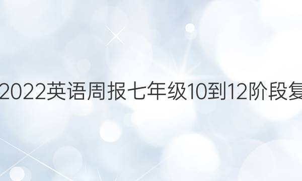 2018-2022英语周报七年级10-12阶段复习答案